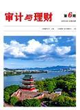审计与理财
