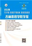 吉林体育学院学报