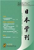 日本学刊（不收版面费审稿费）