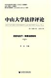 中山大学法律评论（集刊）