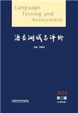 语言测试与评价（集刊）（不收版面费审稿费）