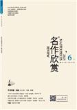 名作欣赏（上旬刊·鉴赏版）（不收版面费审稿费）