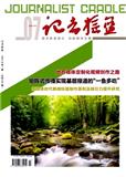 记者摇篮