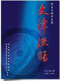 文津流觞（集刊）