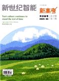  新高考·新世纪智能·英语备考（原：新高考（英语进阶））（不收版面费审稿费）