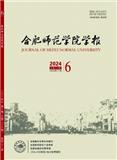 合肥师范学院学报(原:安徽教育学院学报（社会科学版））