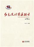 红色文化资源研究（集刊）