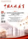 中国民族教育（不收版面费审稿费|有稿费）