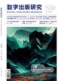 数字出版研究