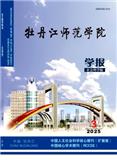 牡丹江师范学院学报(社会科学版)