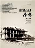 浙江理工大学学报（社会科学版）