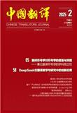 中国翻译（不收版面费审稿费）