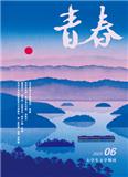 青春