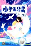 小学生导读