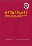 体育译介与跨文化传播（中英文）（集刊）