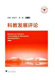 科教发展评论（集刊）
