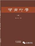 云南印学（集刊）