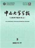 中山大学学报（自然科学版中英文）