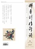 科普创作评论（原：科普创作）（不收版面费审稿费）