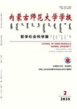 内蒙古师范大学学报（哲学社会科学版）（原：内蒙古师大学报.哲社版）