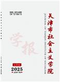 天津市社会主义学院学报