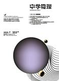 中学物理（不收版面费审稿费）