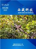 西藏科技（不收版面费审稿费）