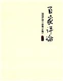 百家评论（原：新世纪文学选刊）（不收版面费审稿费）