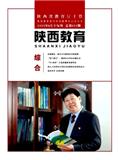 陕西教育（综合版）（不收版面费审稿费）