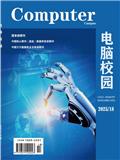 电脑校园（电子期刊）