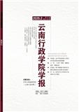 云南行政学院学报（不收版面费审稿费）