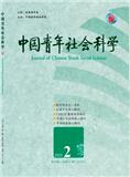 中国青年社会科学（原：中国青年政治学院学报）（不收版面费审稿费）