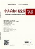 中共乐山市委党校学报（不收版面费审稿费）
