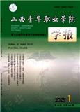 山西青年职业学院学报（原：山西青年管理干部学院学报）（不收版面费）