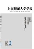 上海师范大学学报（哲学社会科学版）（不收版面费审稿费）