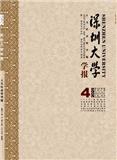 深圳大学学报（人文社会科学版）（不收版面费审稿费）