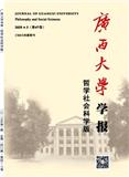 广西大学学报（哲学社会科学版）（不收版面费审稿费）