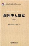 海外华人研究（集刊）