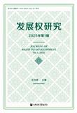 发展权研究（集刊）（原：发展、人权和法治研究）（不收版面费审稿费）