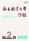 南昌航空大学学报（社会科学版）（不收版面费审稿费）