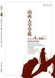 山西大学学报（哲学社会科学版）（不收版面费审稿费）