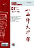 山西师大学报（社会科学版）