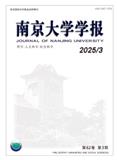 南京大学学报（哲学·人文科学·社会科学）（不收版面费审稿费）