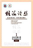 桂海论丛（不收版面费审稿费）