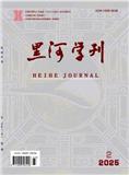 黑河学刊（不收版面费审稿费）