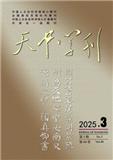 天中学刊（原：驻马店师专学报）（不收版面费审稿费）