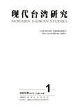 现代台湾研究（侨刊）（不收版面费审稿费）