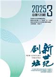 新世纪剧坛（不收版面费审稿费）