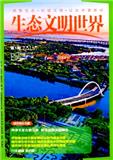 生态文明世界（原：中国林业科技（英文版））