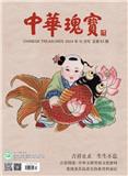 中华瑰宝（不收版面费审稿费）